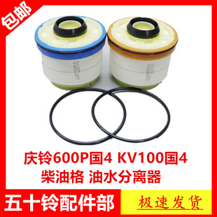适于五十铃庆铃600P国4KV600国4柴油格油水分离器柴油滤芯柴滤