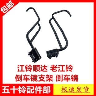 适于五十铃江铃顺达老江铃98款江铃倒车镜支架后视镜支架反光镜架