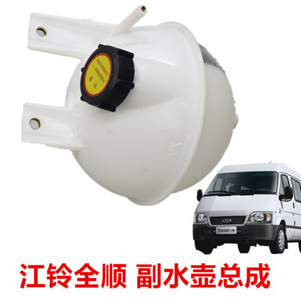 适用江铃经典全顺 特顺副水箱冷却液水壶防冻液水壶付水箱副水壶