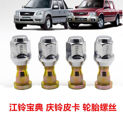 适于五十铃皮卡庆铃皮卡江铃宝典宝威轮胎螺丝螺帽螺栓轮胎螺母