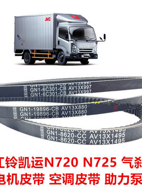 适用江铃凯运n720发电机皮带