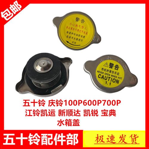 适于五十铃庆铃100P600P700P水箱盖江铃凯运新顺达凯锐宝典水箱盖