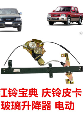 适于江铃宝典宝威庆铃皮卡玻璃升降器摇车窗电机TFR升降器总成