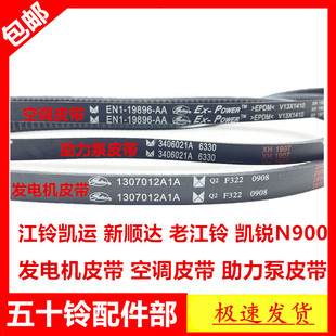 适于江铃凯运江铃顺达凯锐N900493发电机皮带空调皮带助力泵皮带
