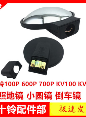 适于五十铃庆铃100P600P700PKV100KV600照地镜倒车镜小圆镜补盲镜