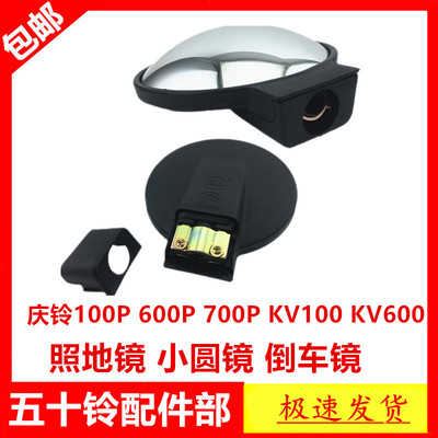适于五十铃庆铃100P600P700PKV100KV600照地镜倒车镜小圆镜补盲镜