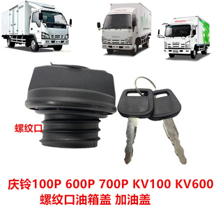 适于五十铃货车庆铃100P600PKV100KV600700P油箱盖加油盖油箱盖