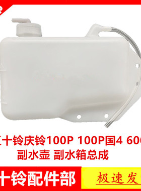 适于五十铃庆铃100P600P100P国4单排副水壶副水箱膨胀壶小水箱