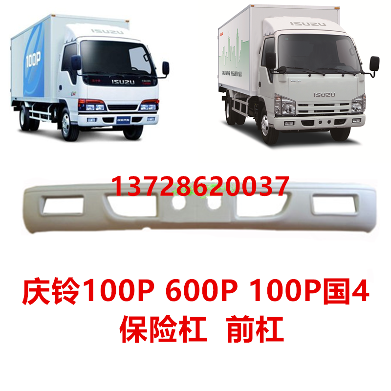 庆铃100P600P保险杠前杠