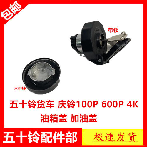 适于五十铃庆铃100P600P江铃凯运新顺达凯锐油箱盖油箱锁加油盖锁