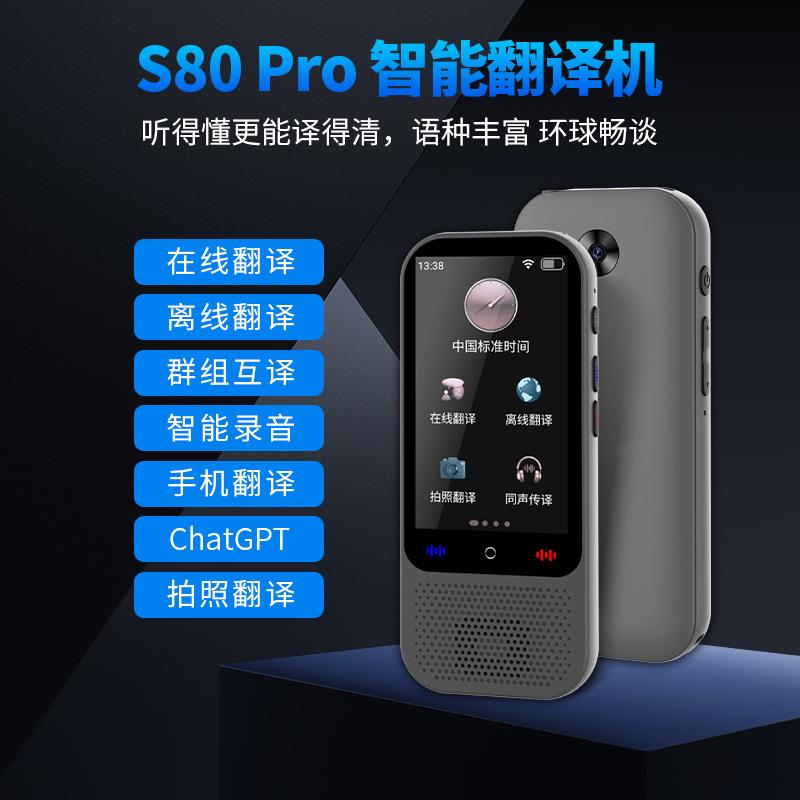跨境S80 Pro新款AI翻译机外语商务录音离线语音同声实时随身翻译