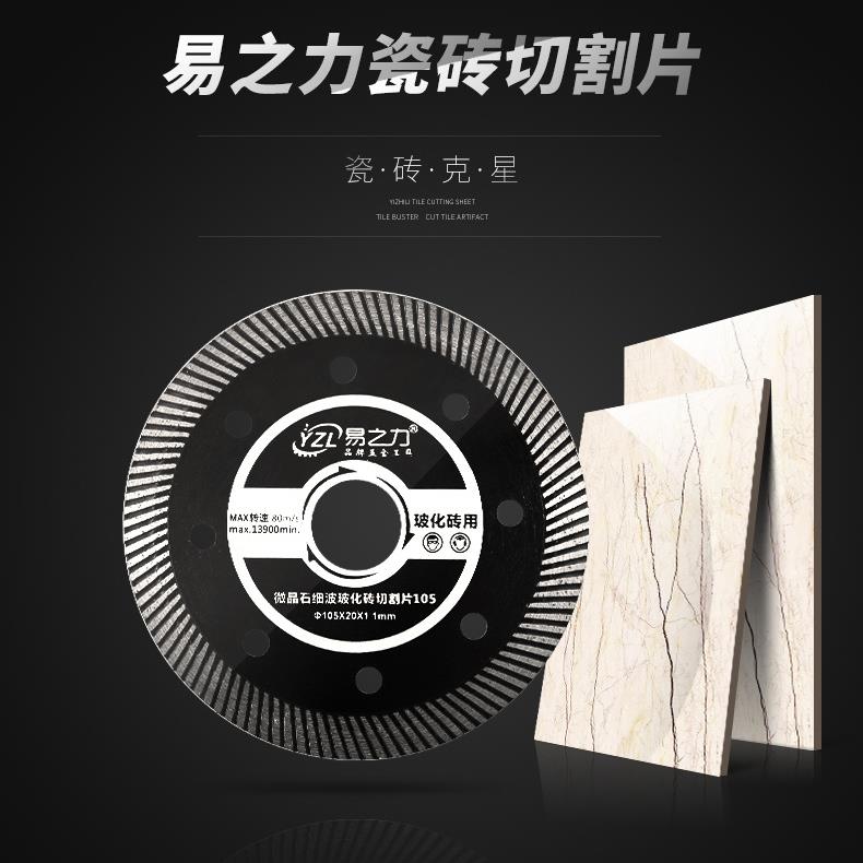易之力瓷砖切割片石材混凝土超薄切割片微晶石干湿两用