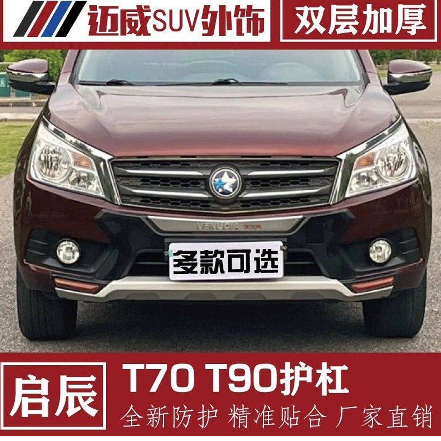 适用于启辰T70前后保险杠t90前护杠15--18护杠改装防撞杠装饰件