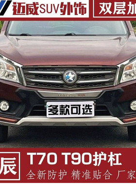 启辰T70/T90前后防撞保险杠