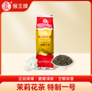 茉莉花茶2025新茶浓香型横县茶叶散装 特制一号 100g 猴王牌 中茶