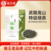 中茶 猴王牌特级高山绿茶高山雨前浓香型茶叶散装 150g