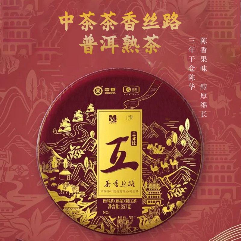 中茶 茶香丝路系列 普洱熟茶饼三年陈357g 2021年陈香饼茶