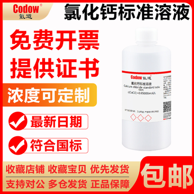 氪道氯化钙标准溶液免费开票