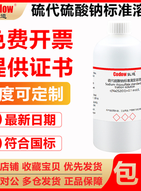 硫代硫酸钠标准溶液0.002-0.1mol/L滴定分析试剂氧化还原滴定液
