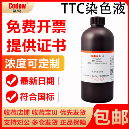 TTC染色液实验专用免费开票