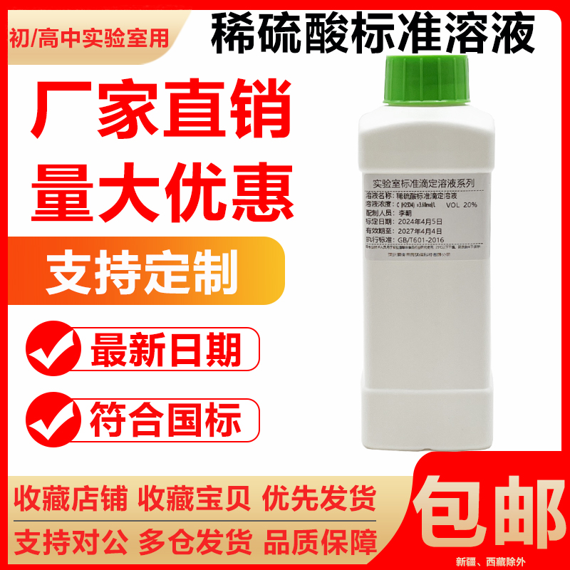 稀硫酸初中高中实验室化学滴定分析专用0.1 0.5 1.0mol/L标准溶液