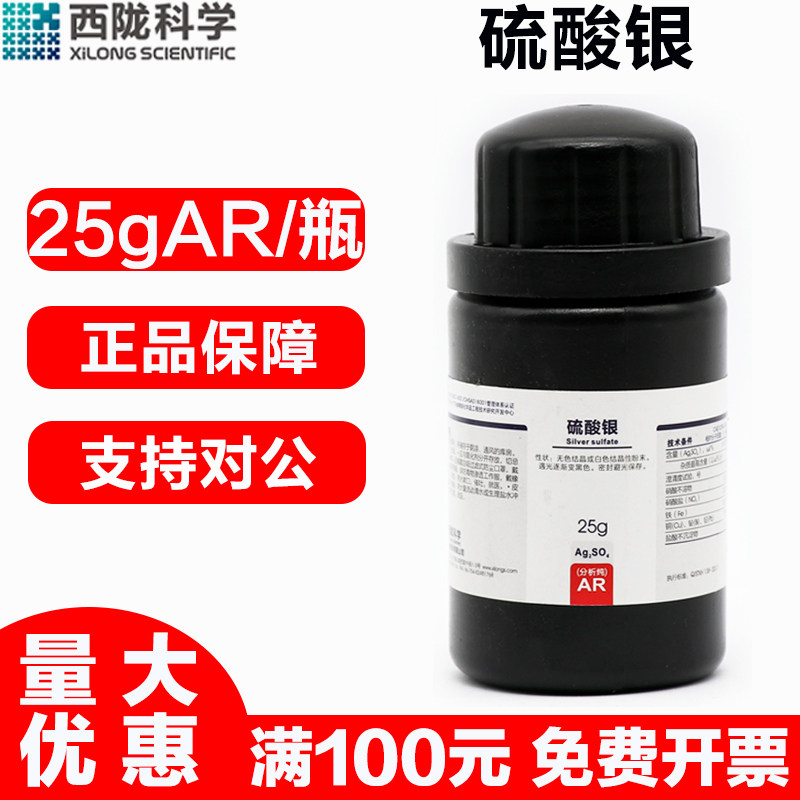 西陇科学 硫酸银AR分析纯25g/瓶实验室用化学试剂