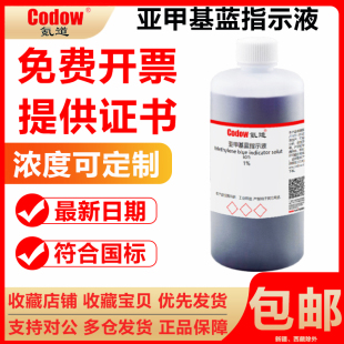 亚甲基蓝指示液1g L生物染色液指示液化学试剂实验滴定 1.5g