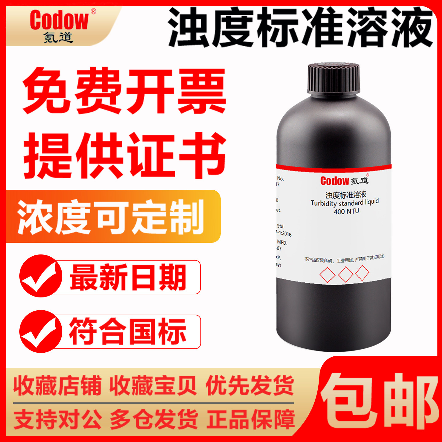 浊度标准溶液浊度仪校正液浊度液可定制浓度0NTU-4000NTU,工业油品/胶粘/化学/实验室用品,试剂,淘宝优惠券,粉丝福利购,淘宝优惠卷