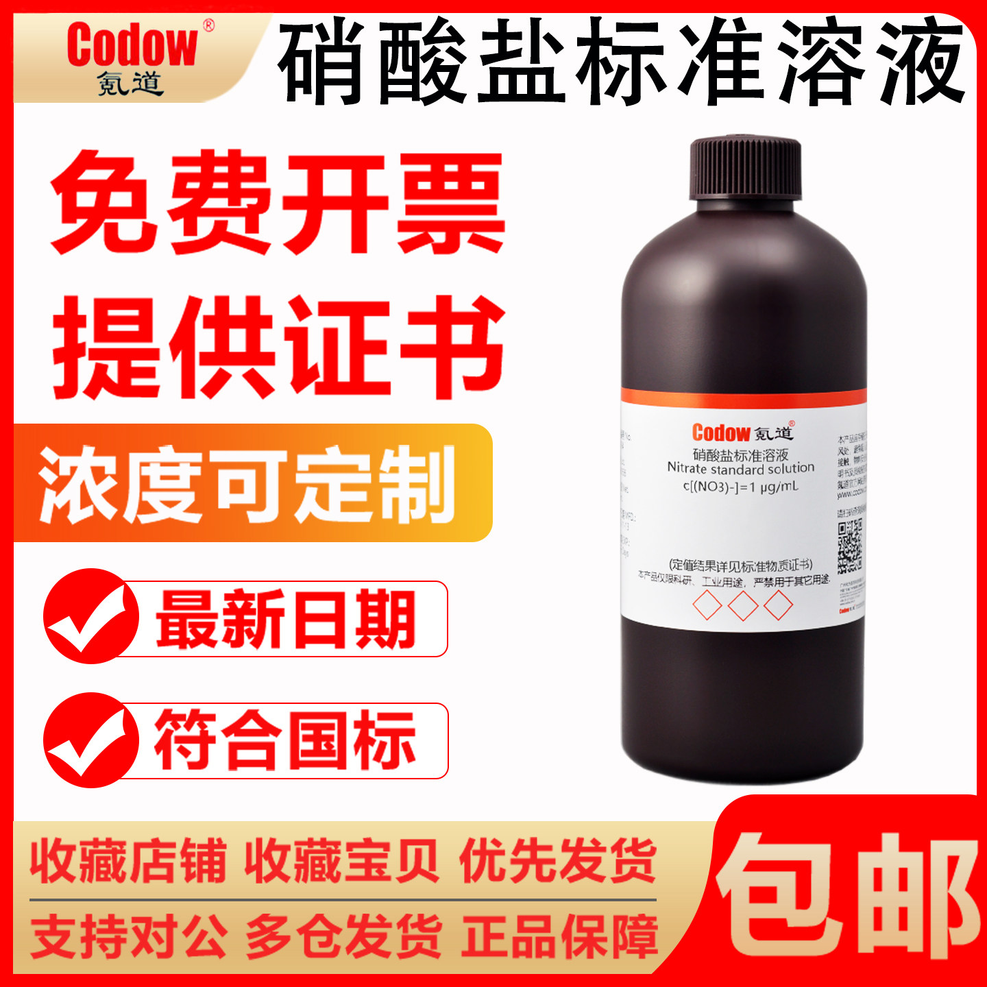 纯化水检测试剂 标准硝酸盐溶液试液 1μg/ml 氪道品牌标准溶液