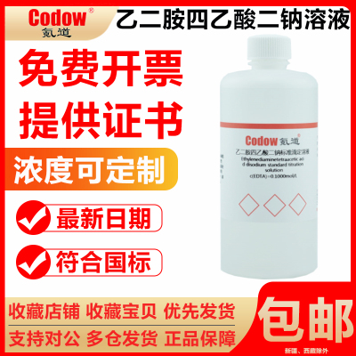 领劵优惠!!!EDTA标准溶液开票