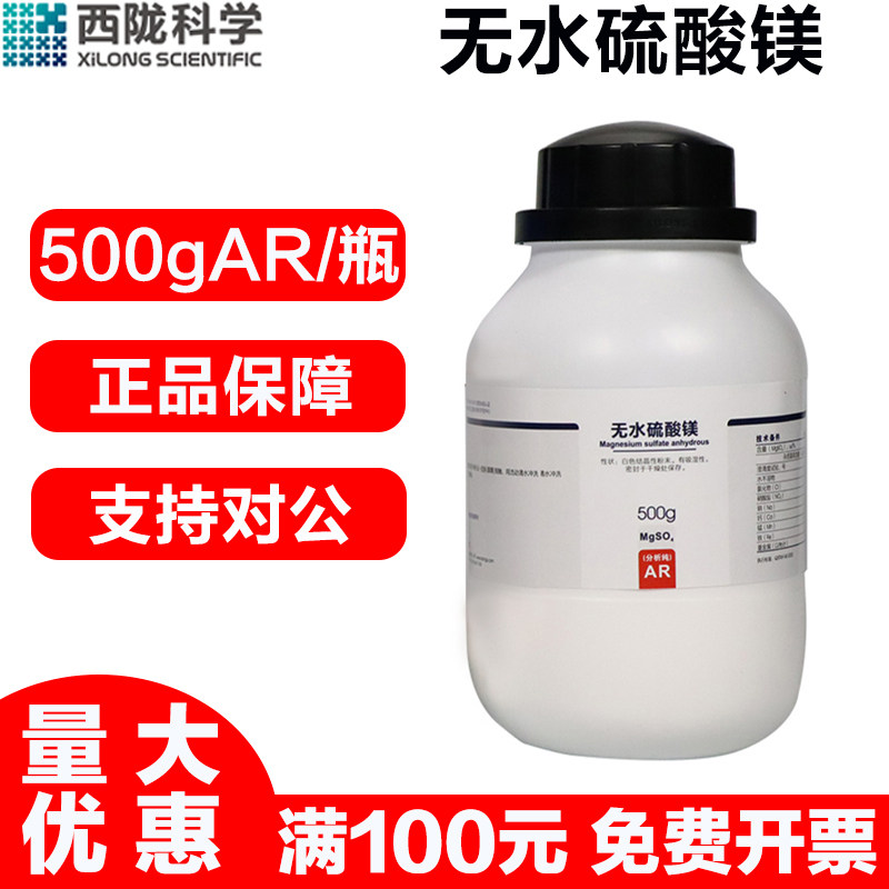西陇科学 无水硫酸镁AR分析纯500G/瓶实验室用化学试剂