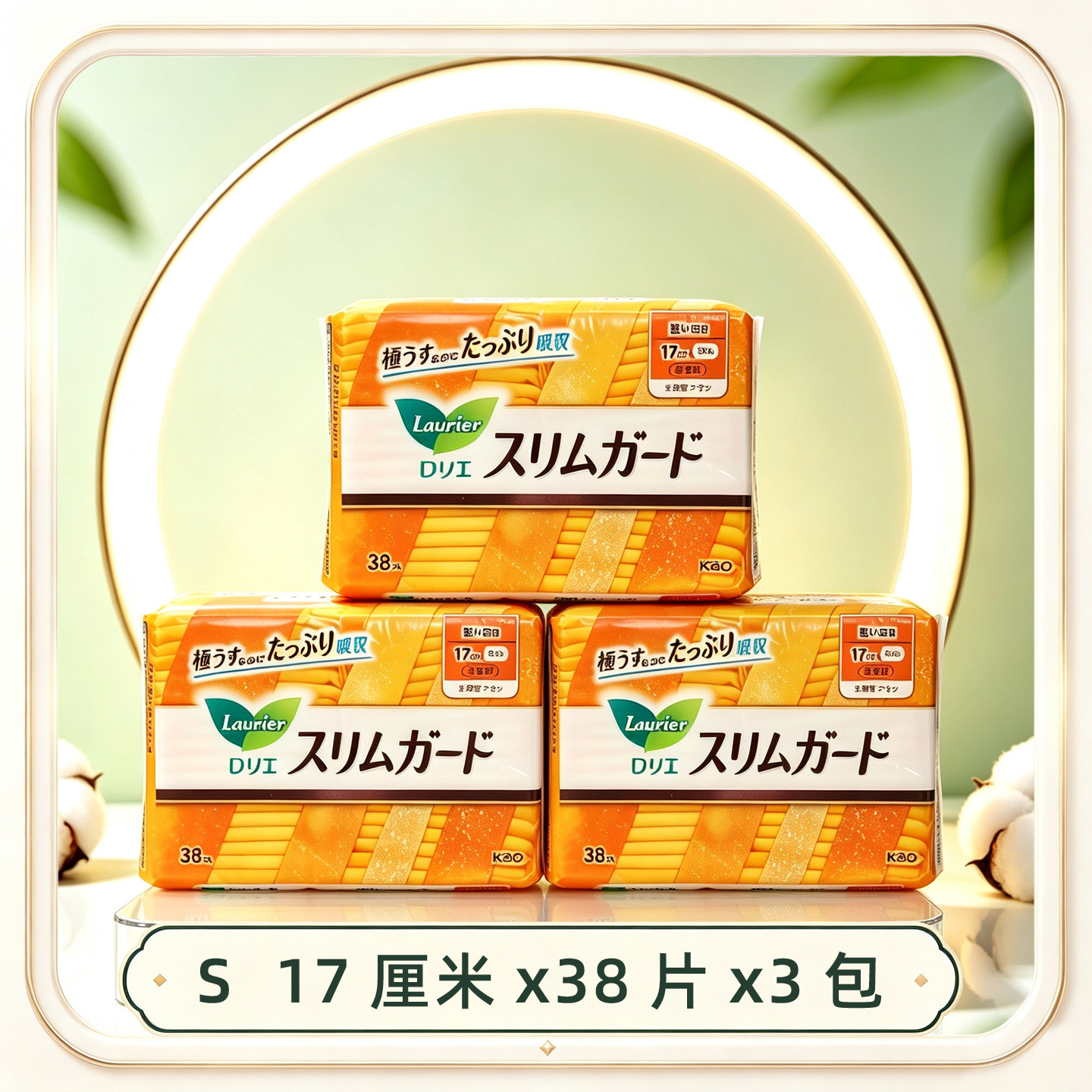 日本花王日用卫生巾17cm姨妈巾38片x3无护翼护垫进口S系列进口