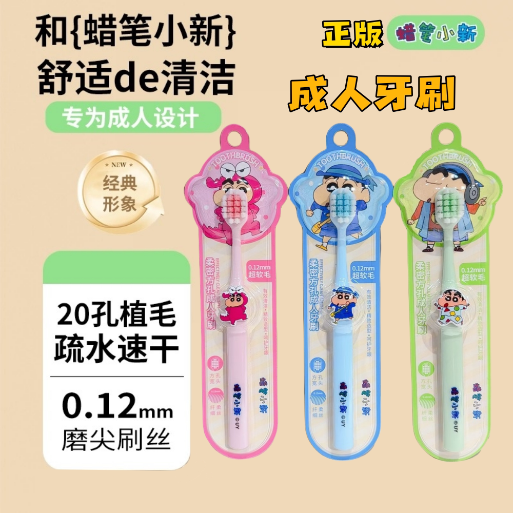 正版蜡笔小新软毛牙刷男士女学生大众款清洁高颜值成人牙刷情侣装