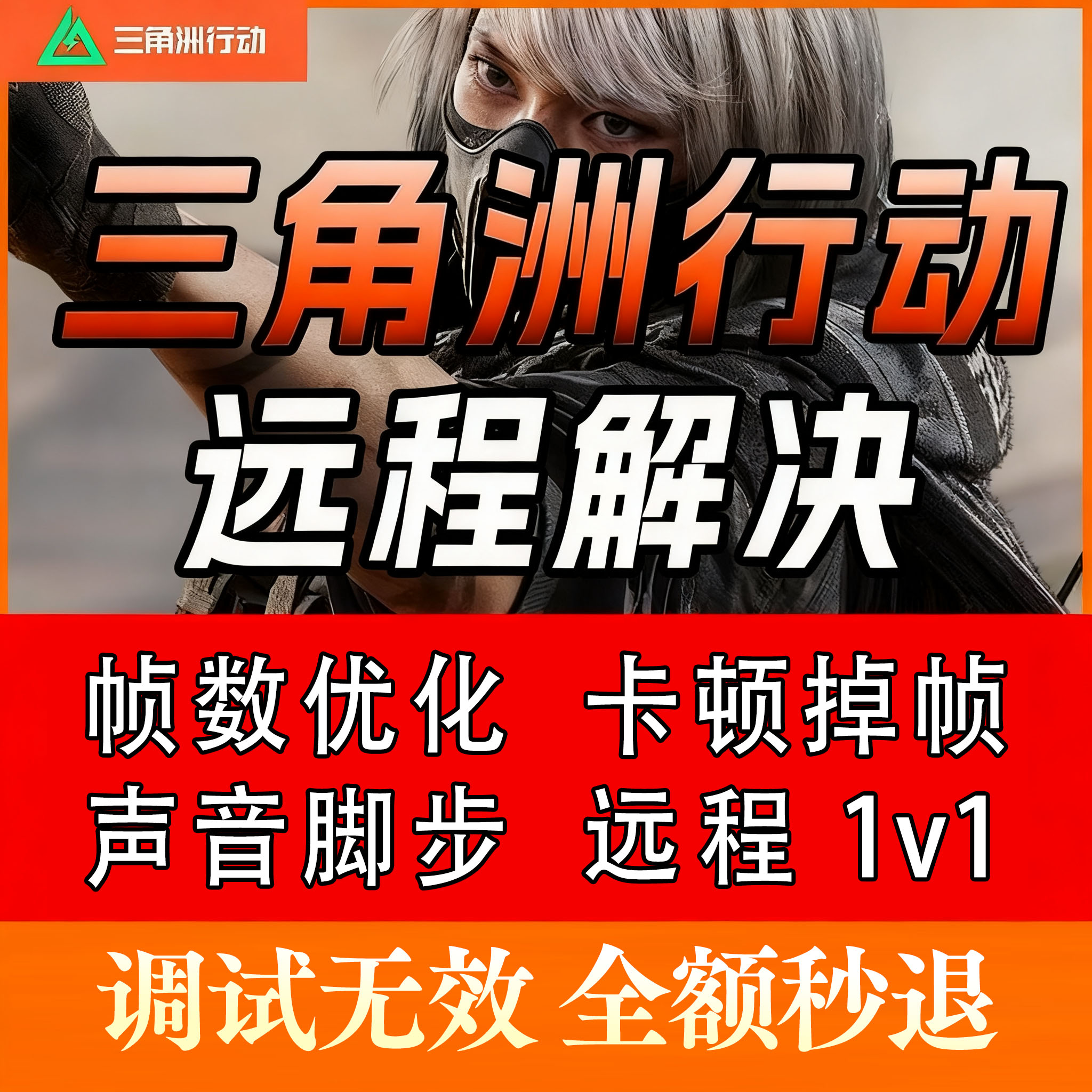 三角洲行动帧数优化调机器 帧率优化 卡顿掉帧 声音滤镜 调电脑
