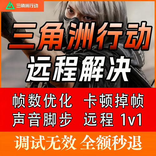 三角洲行动帧数优化调机器 帧率优化 卡顿掉帧 声音滤镜 调电脑