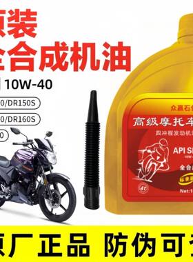 适用豪爵摩托车全合成机油DR150 DR150S DR160 DR160S DF150