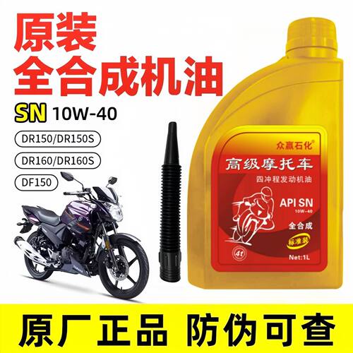 适用豪爵摩托车全合成机油DR150 DR150S DR160 DR160S DF150