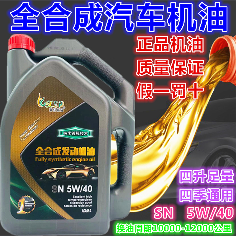 机油全合成正品原厂汽车通用轿车四季发动机润滑油4L小车机油5w40