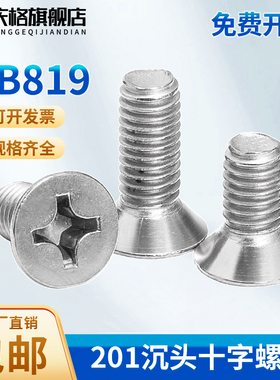 201不锈钢十字沉头螺丝螺钉平头螺栓M2M2.5M3M4M5M6M8M12-100mm