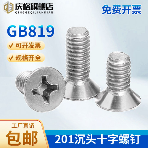 201不锈钢十字沉头螺丝螺