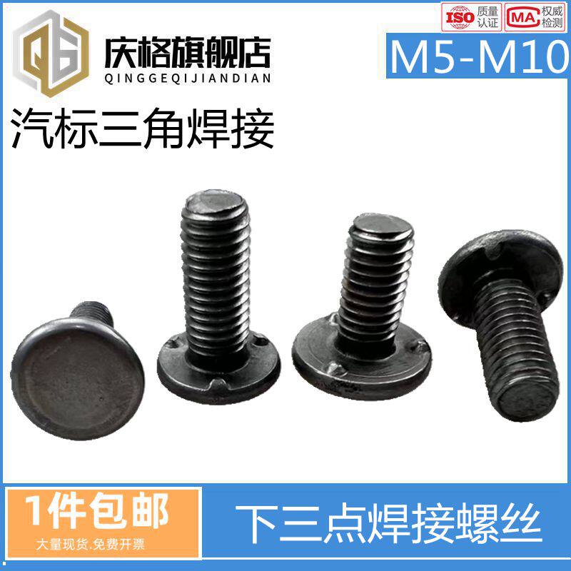 汽标Q198焊接螺丝点焊螺栓三点电焊承面发黑本5厘6毫米M8M10螺柱A