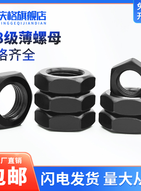 细牙六角薄螺母扁螺帽8.8级黑色高强度螺丝帽M8M10M12M14M16-M36