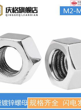 4.8级镀锌螺母/六角螺帽M2M2.5M3M4M5M6M8M10M12M14-M36