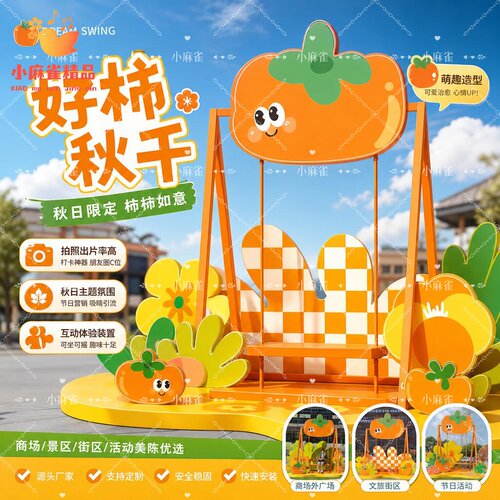 秋日限定柿子主题装置艺术打卡