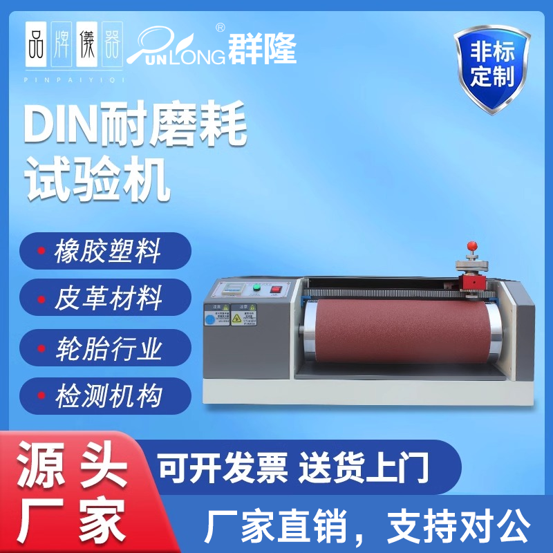 DIN磨耗试验机 橡胶砂纸辊筒 磨耗仪鞋材耐磨试验机DIN耐磨试验机