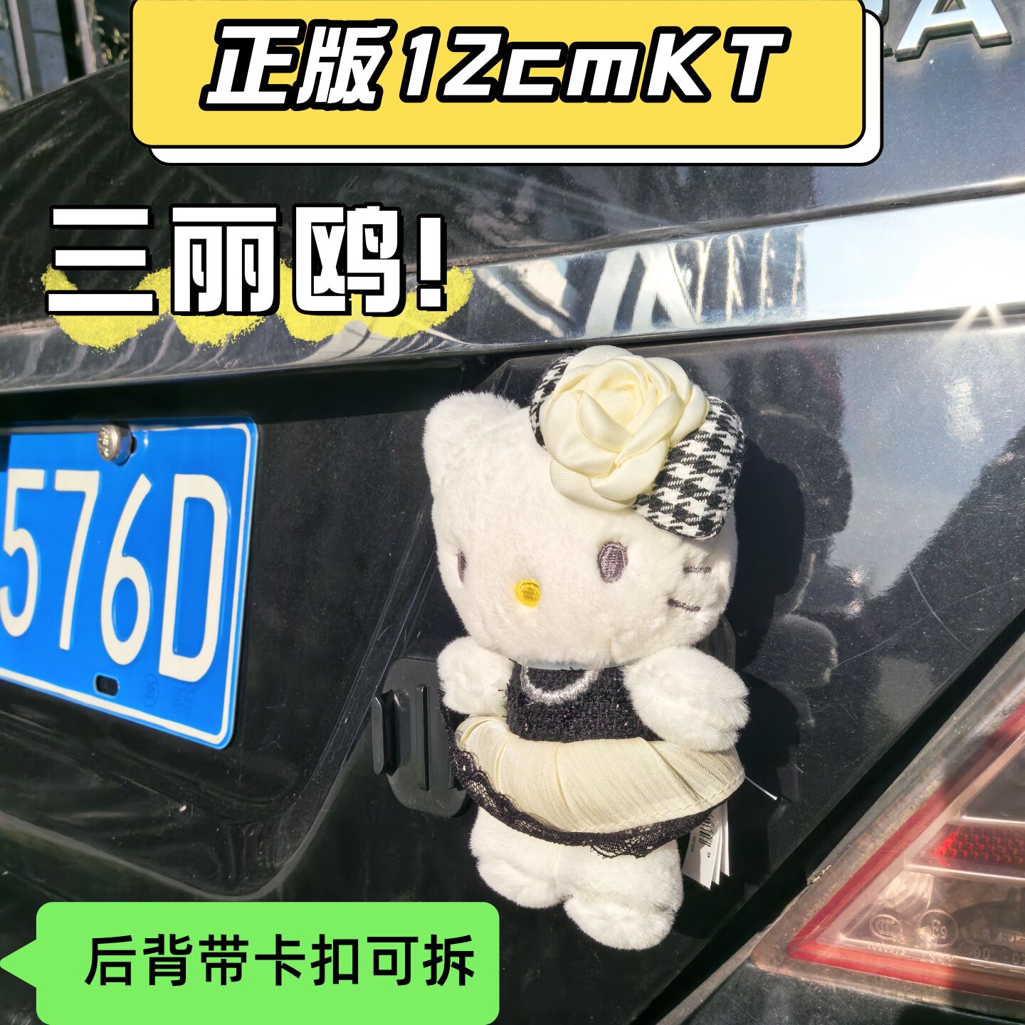 正版名媛HelloKitty卡扣式车尾挂件三丽鸥KT凯蒂猫装饰电动车摆件