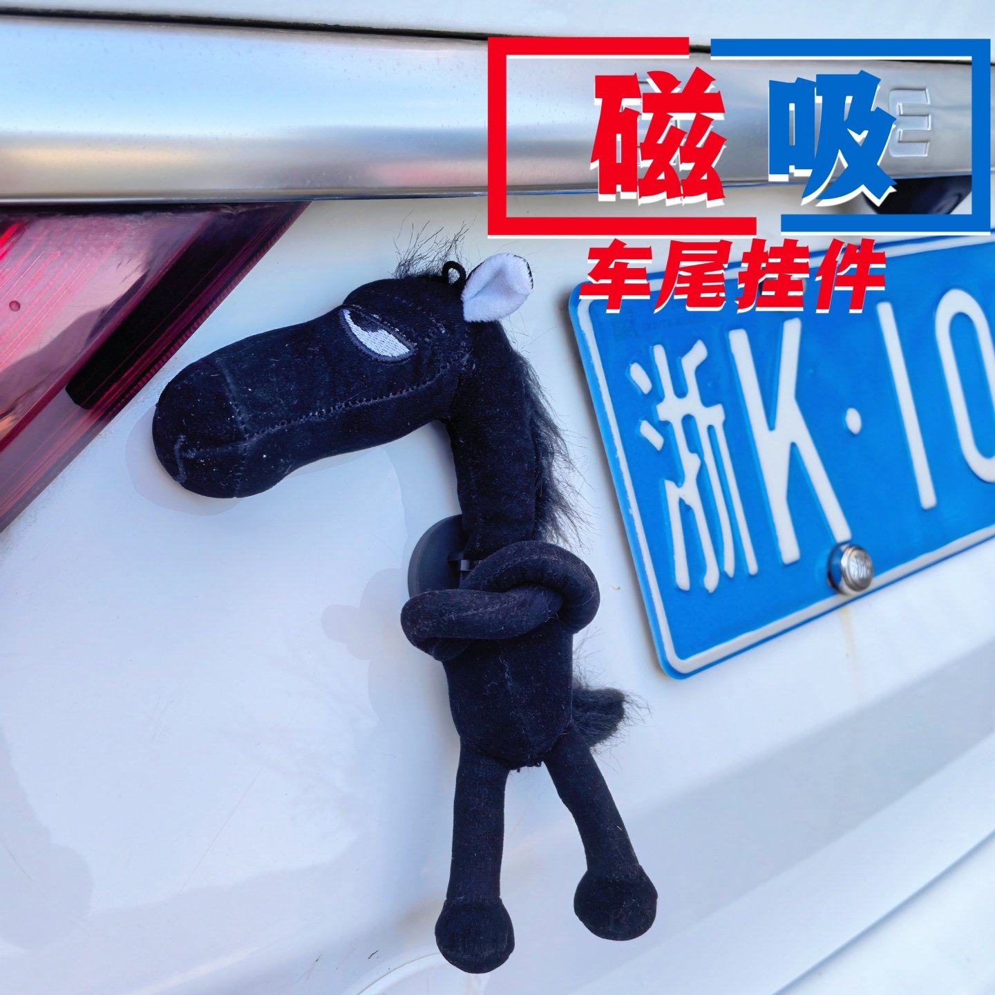 2026马年吉祥黑马毛绒车尾挂件