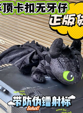 正版无牙仔车尾挂件驯龙高手大号装饰玩偶快拆卡扣夜煞车顶大飞龙