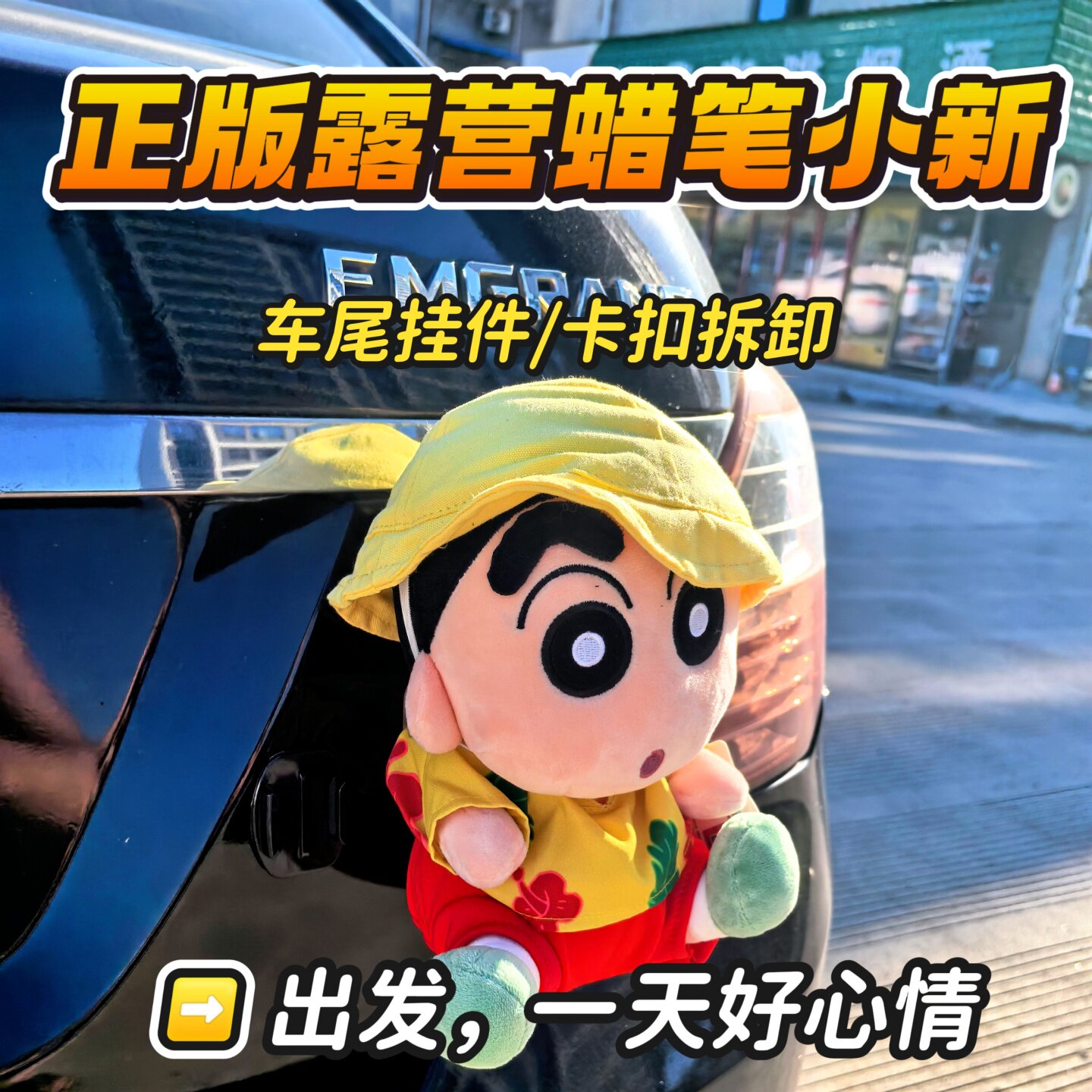 正版露营蜡笔小新车尾挂件个性快拆卡扣车外公仔2025新草莓熊玩偶