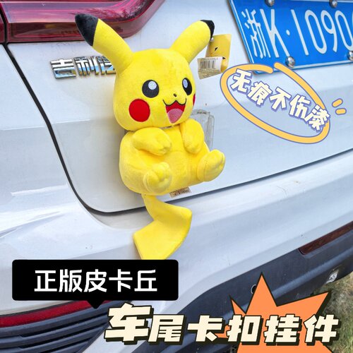 卡扣快拆正版皮卡丘车尾挂件毛绒杰尼龟网红摩托尾箱玩具交警公仔